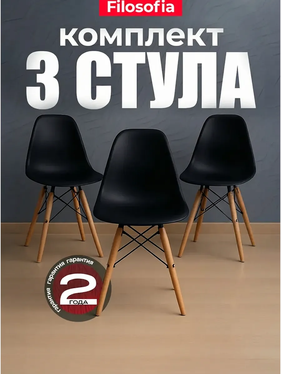 Стулья для кухни 3 шт со спинкой Eames DSW Style