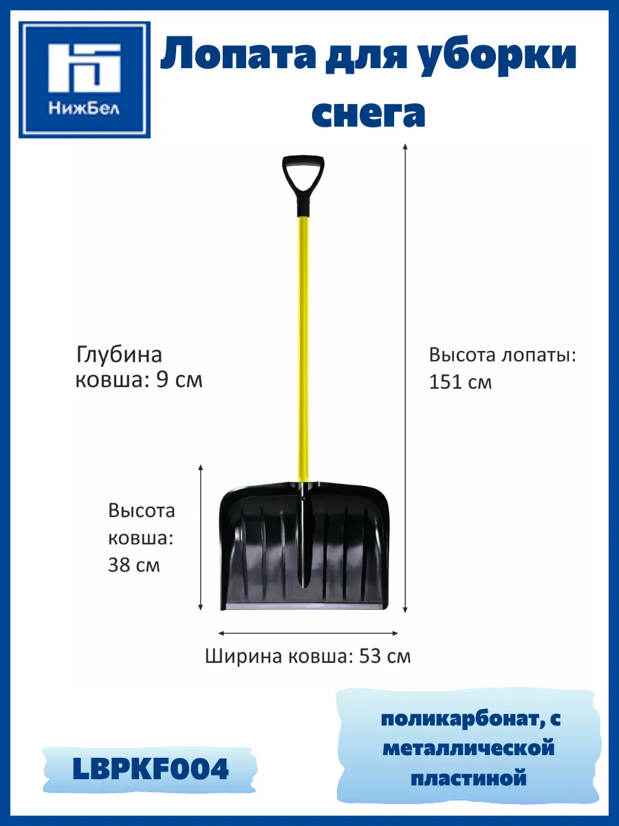 Лопата для уборки снега с металлической пластиной LBPKF004