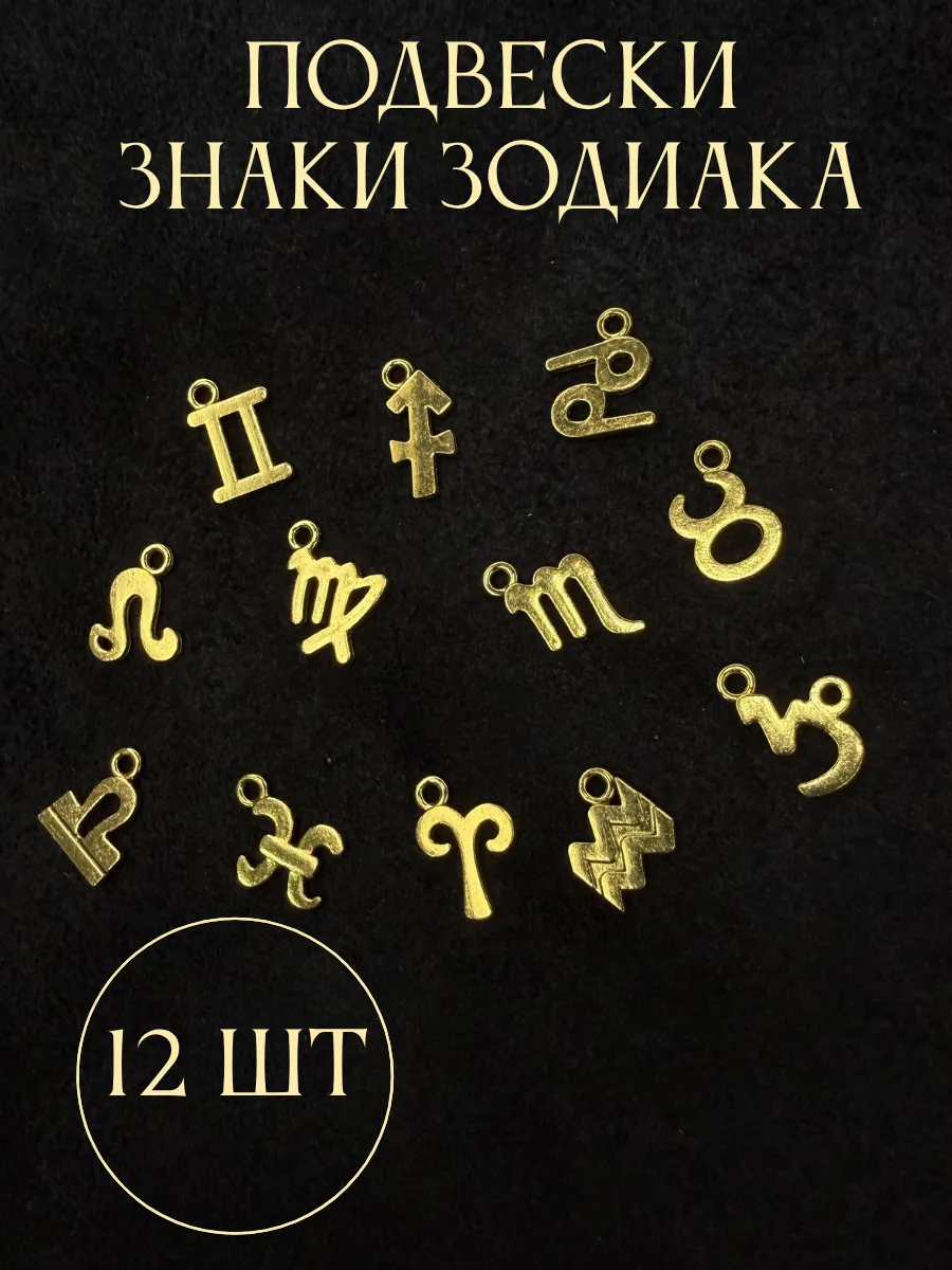 Подвески знаки зодиака