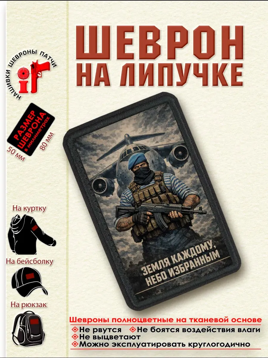 Шеврон на липучке "Земля каждому, небо избранным"