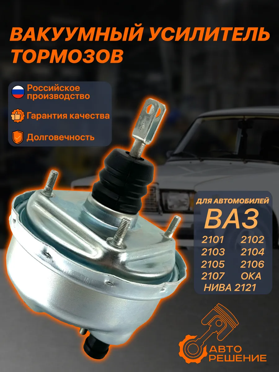 Вакуумный усилитель тормозов ВАЗ 2107 / ОКА
