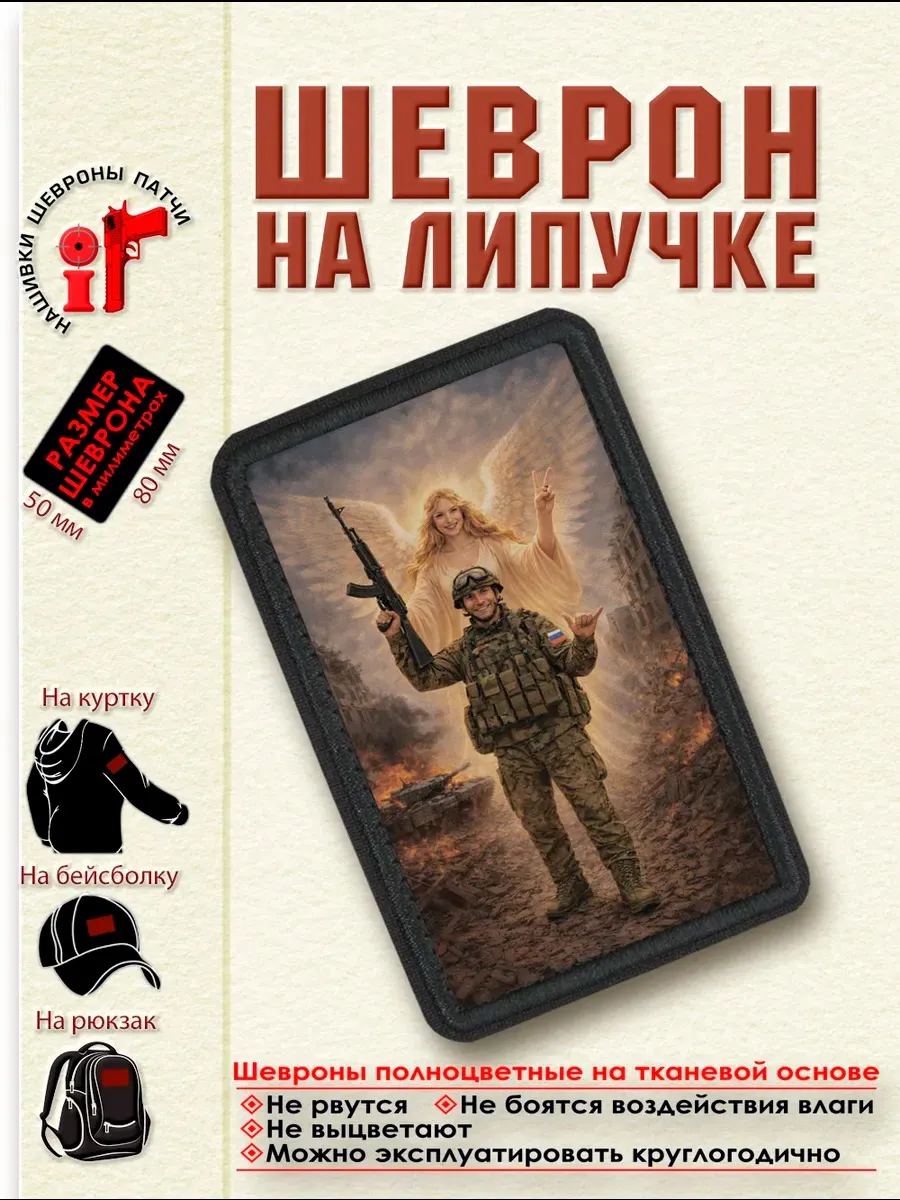 Шеврон на липучке "Ангел-хранитель всегда с солдатом" dtf