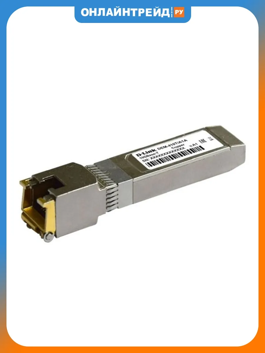 Трансивер SFP+ 410T/A2A