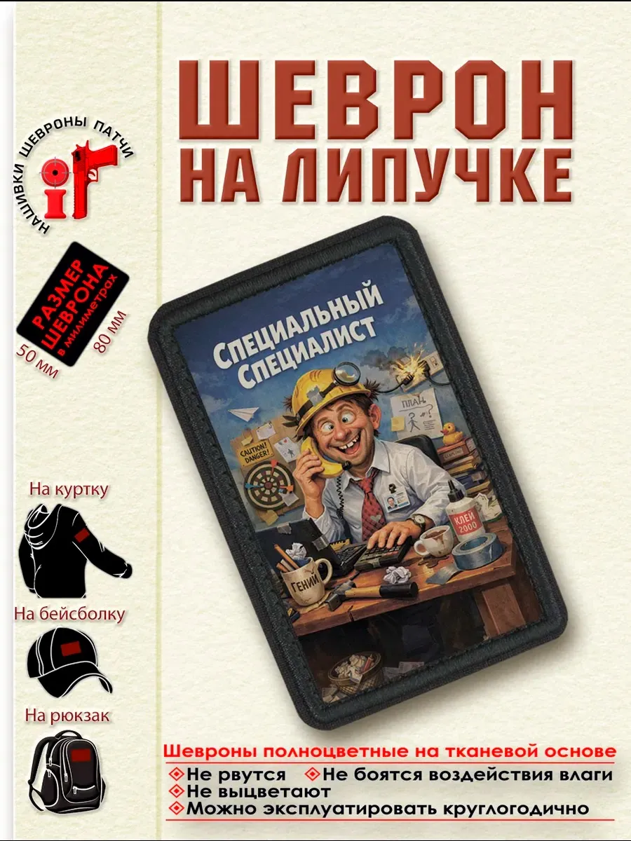Шеврон на липучке "Специальный специалист" dtf