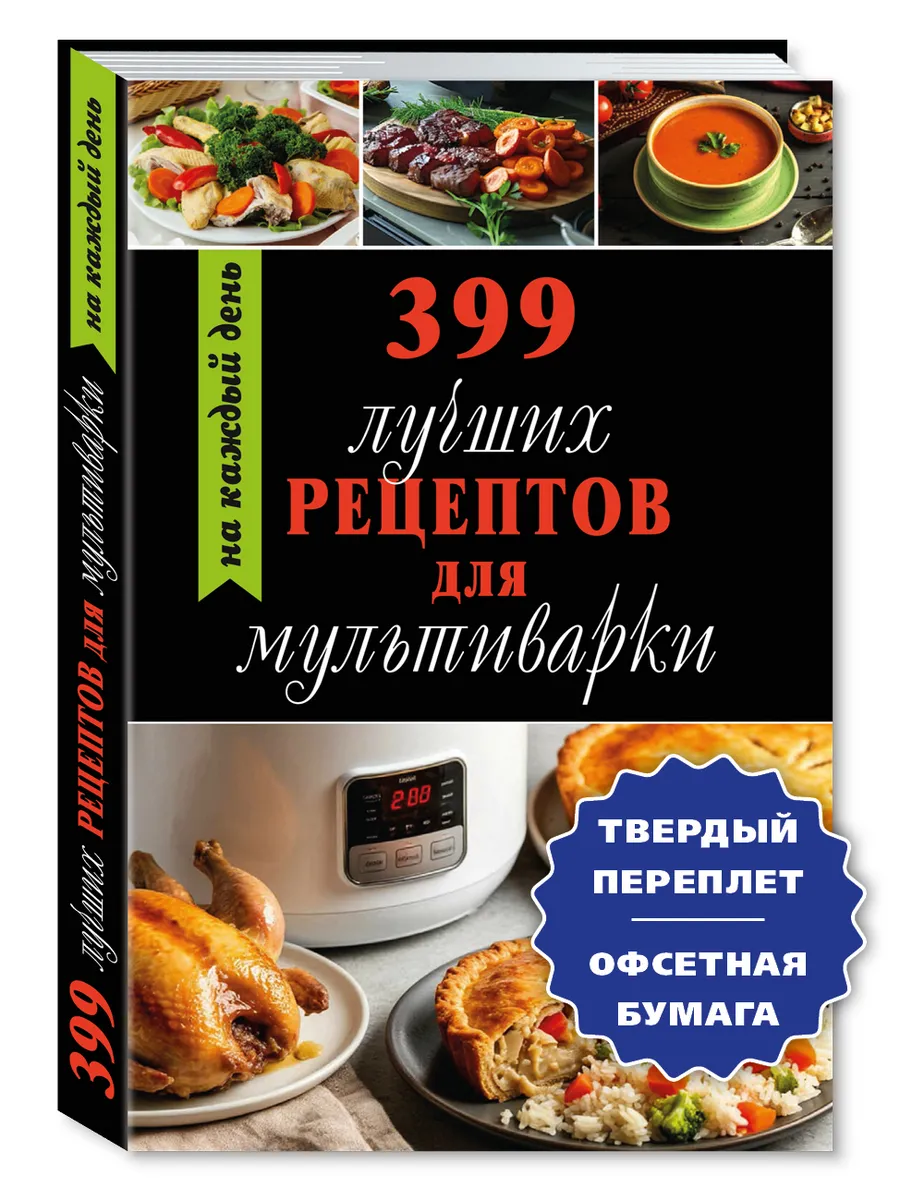 Лучшие рецепты для мультиварки.399..(тв.пер.,офсет)