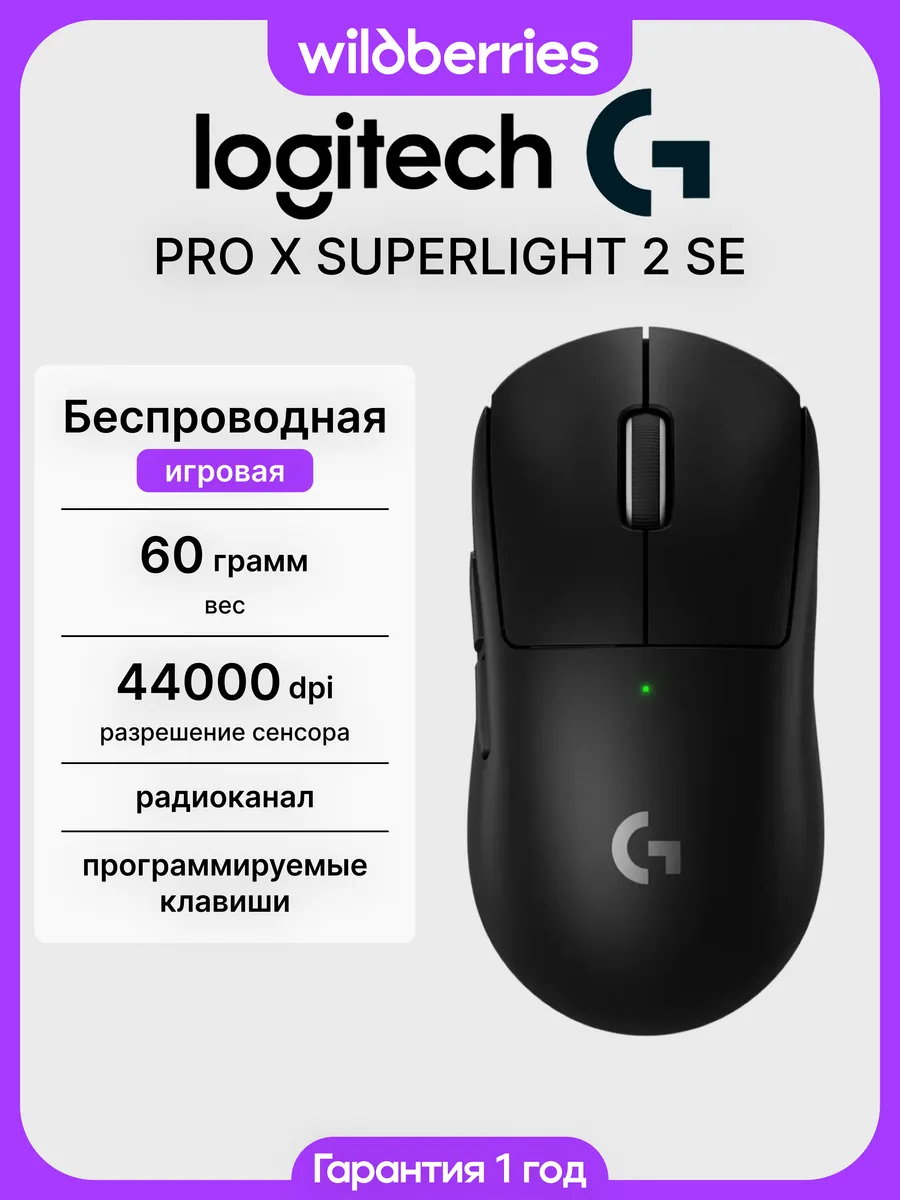LOGITECH Беспроводная мышь G PRO X SUPERLIGHT 2 SE