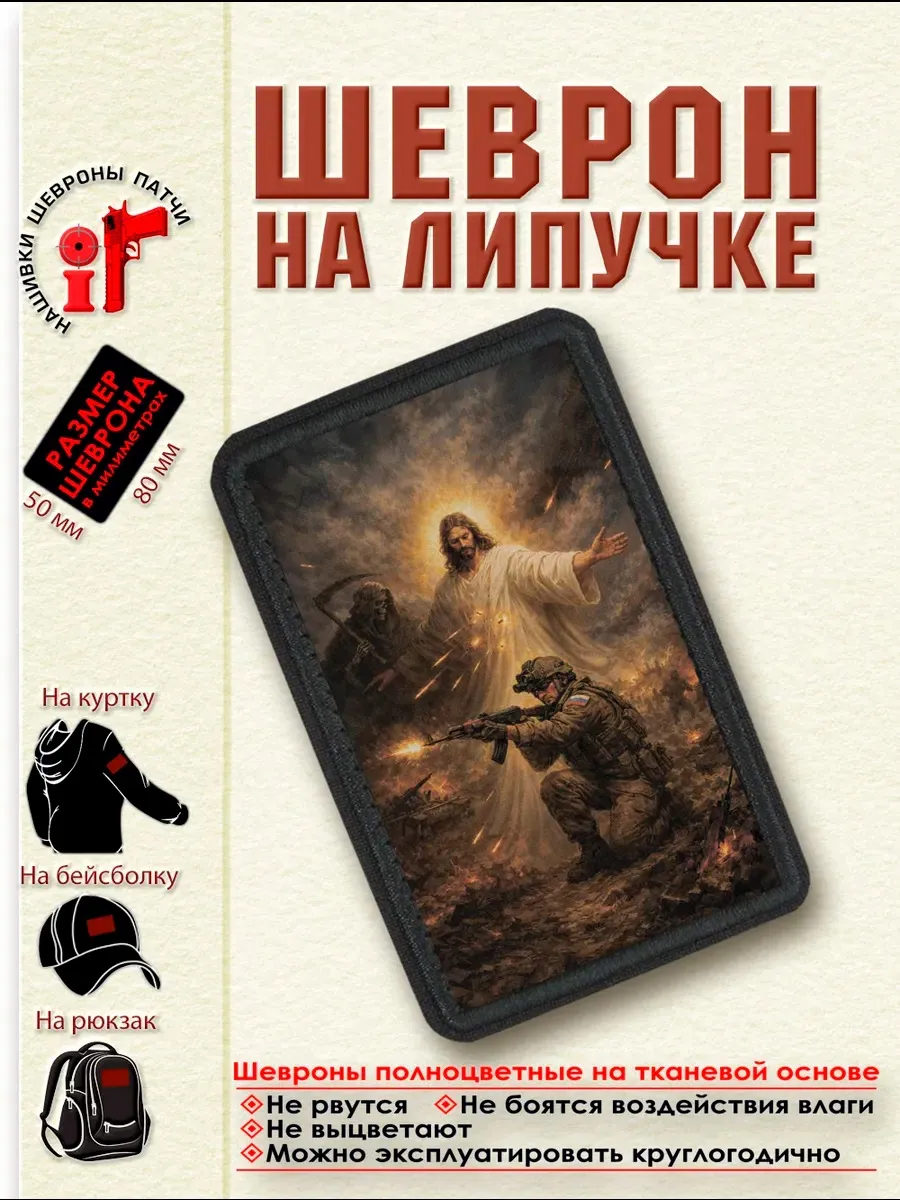 Шеврон на липучке "Иисус Христос защищает солдата"