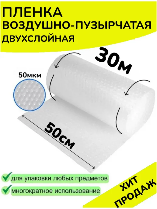 Пленка воздушно-пузырчатая 0.5 х 20, 0.5x30