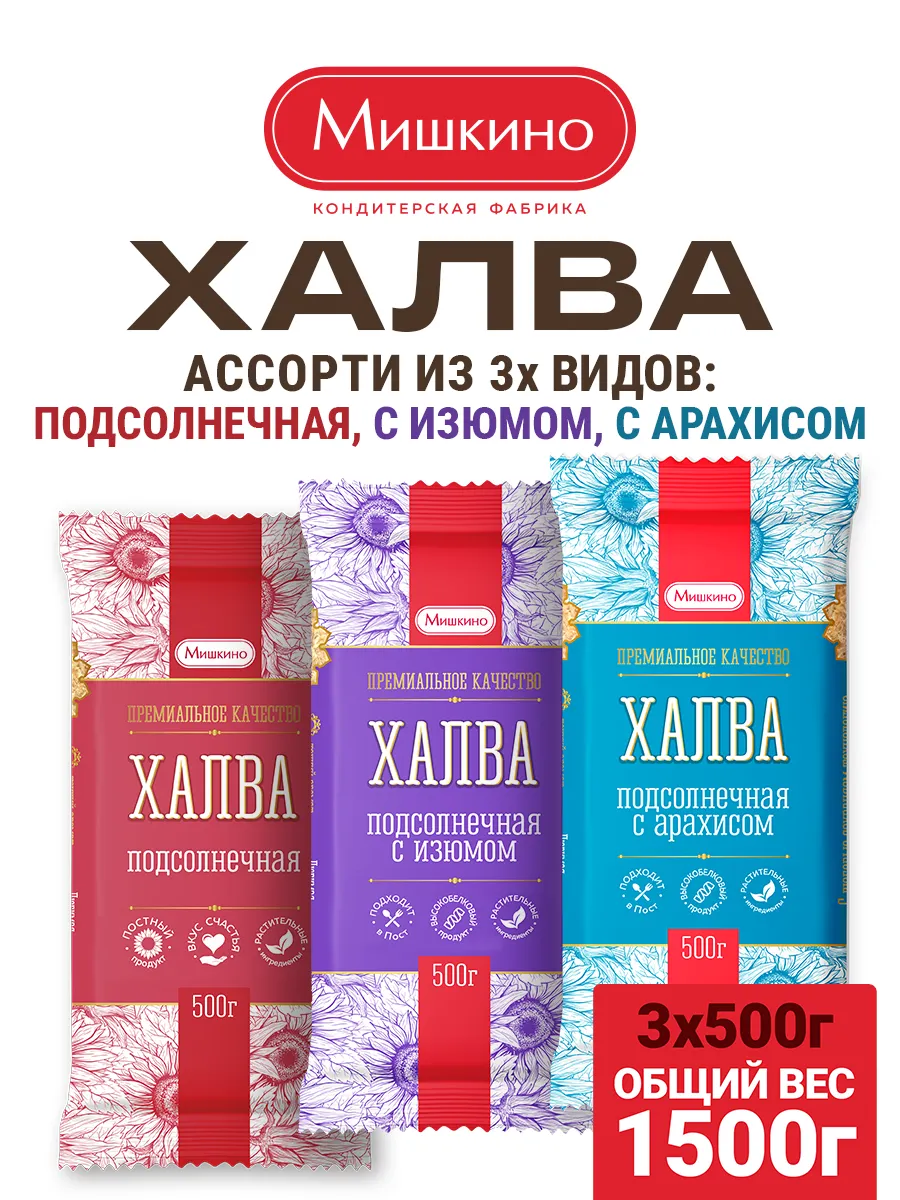 Халва подсолнечная Ассорти 3х500г