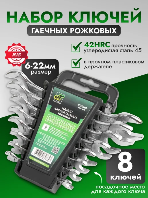AVS Набор ключей рожковых гаечных 6-22 мм 8 предметов, серый