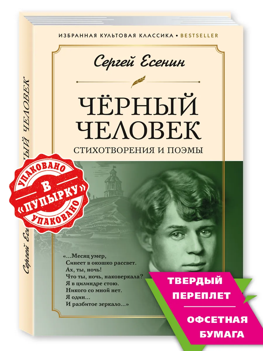 Есенин C. Стихотворения и поэмы. Черный человек