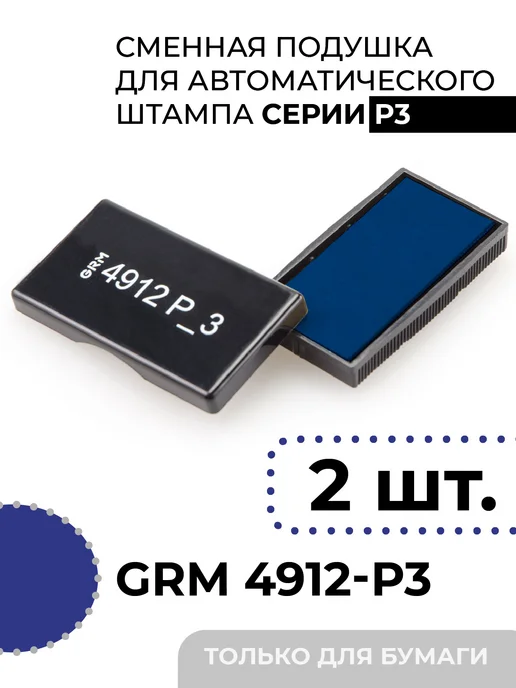 GRM Подушка штемпельная сменная 4912 Р3 - 2 шт, 2 шт, фото 2