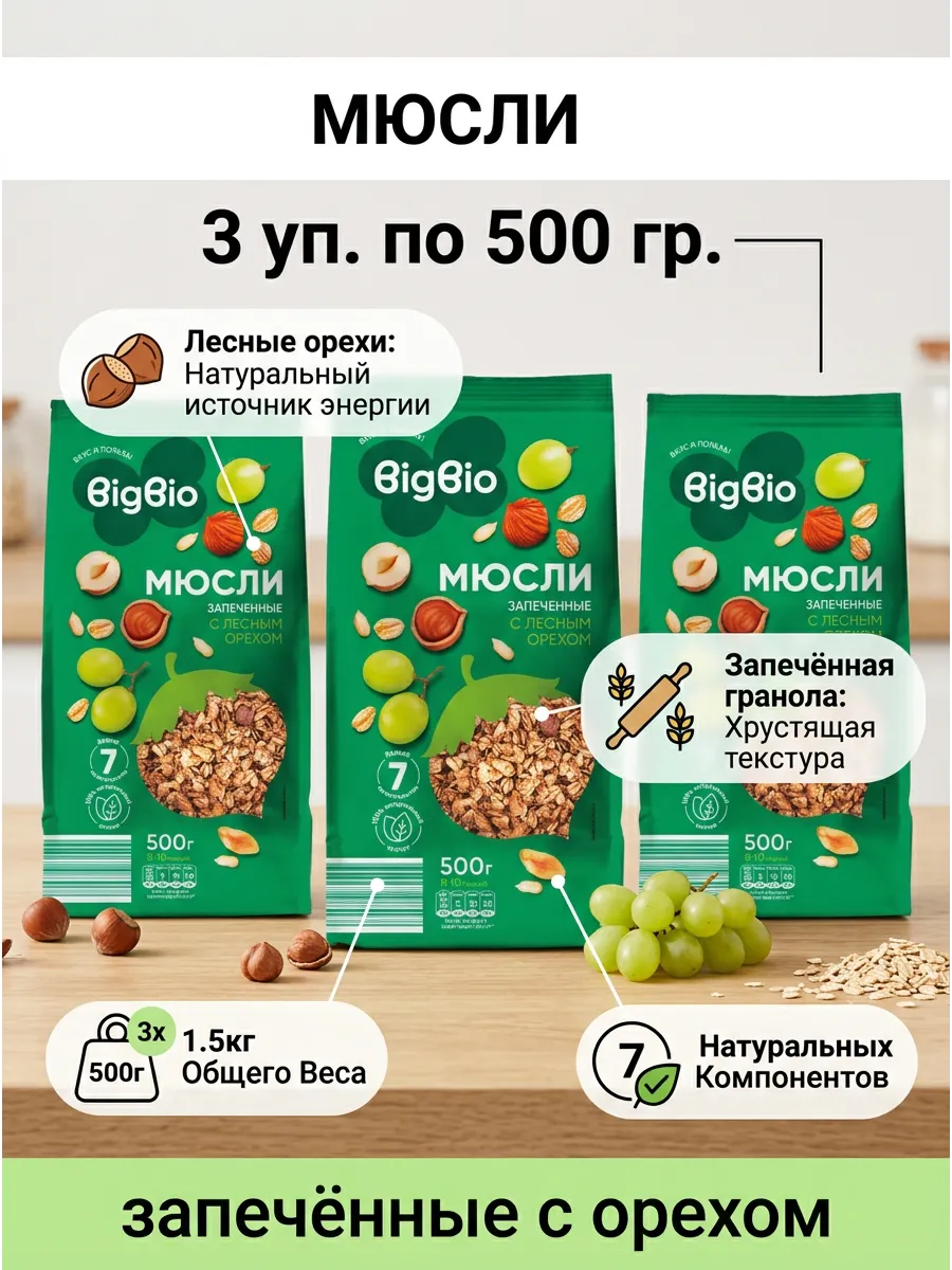 Мюсли запечёные с орехом 3 шт. по 500 гр.