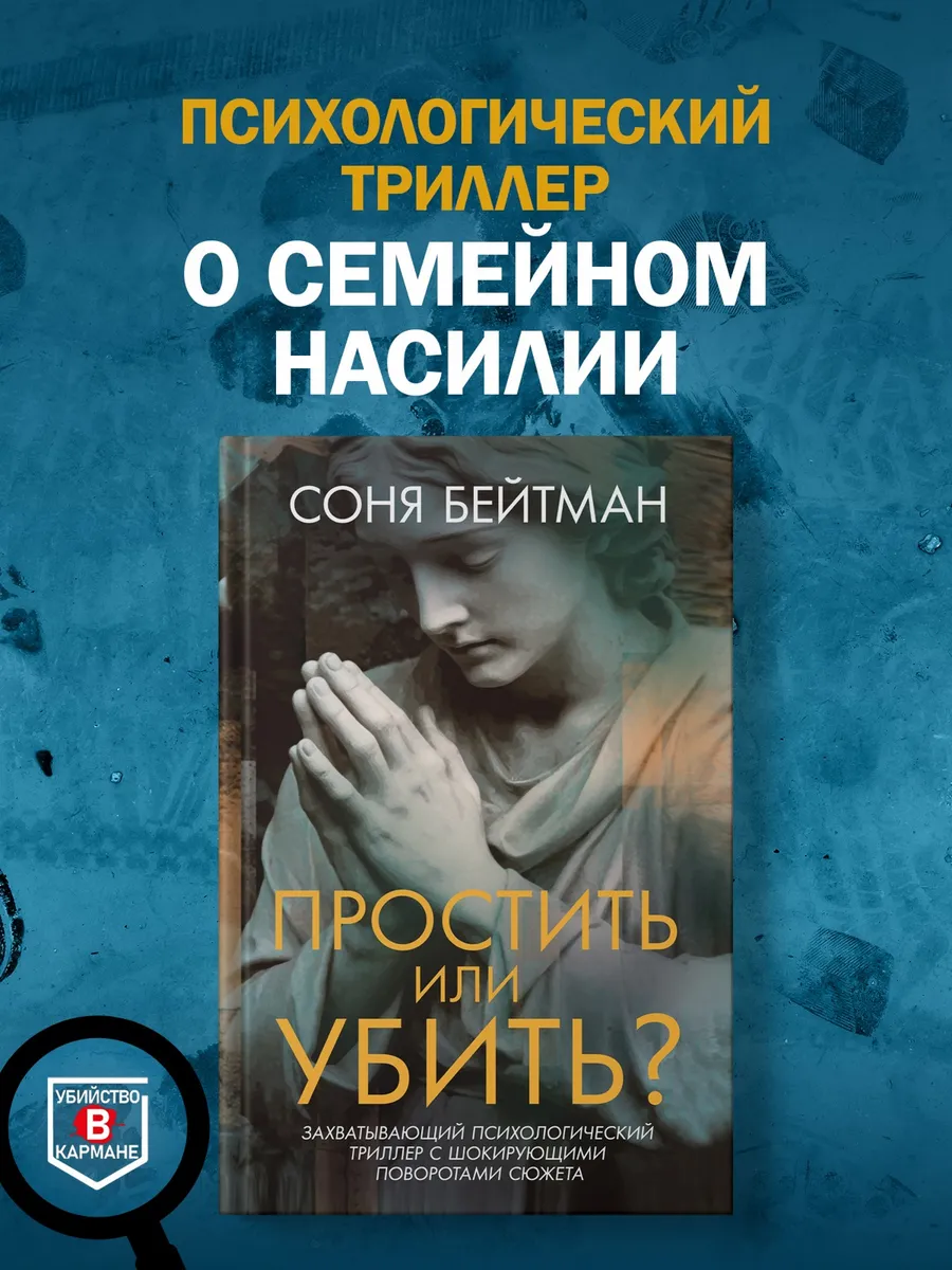 Простить или убить? Психологический триллер