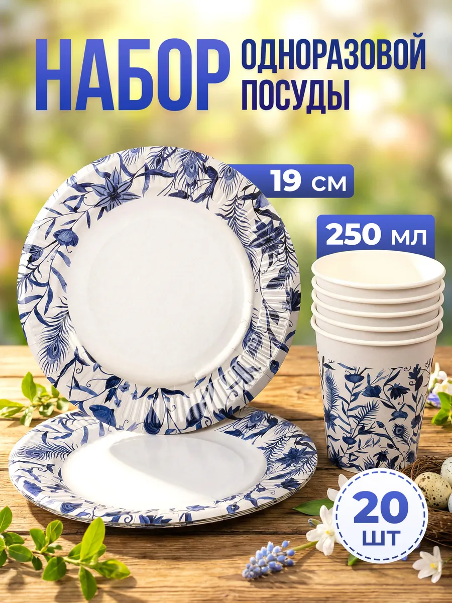 Одноразовая посуда для праздника, набор тарелок и стаканов