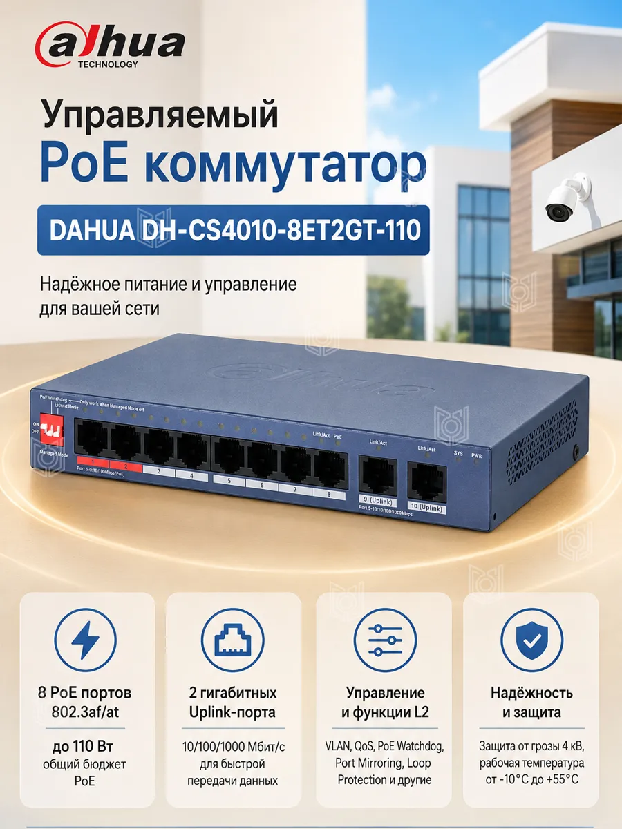Коммутатор PoE 10-ти портовый DH-CS4010-8ET2GT-110