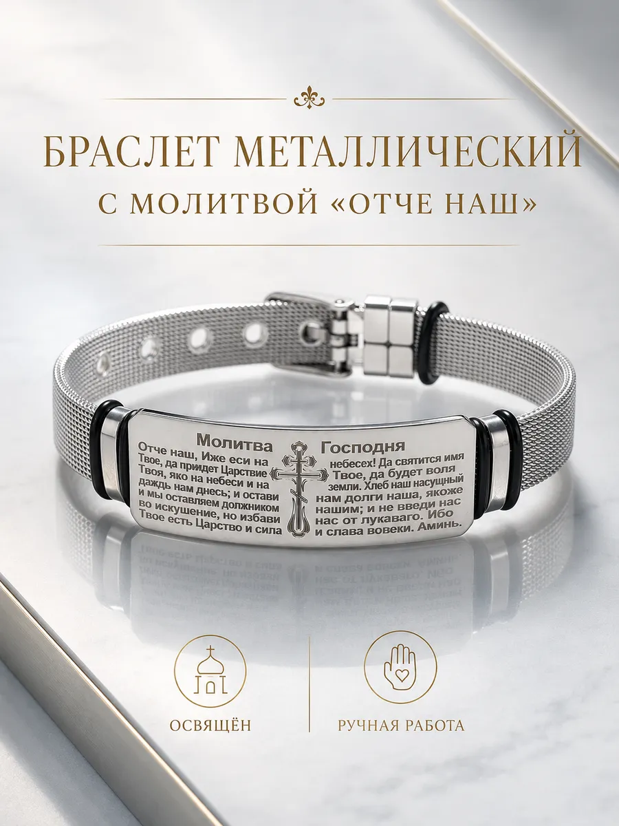 Православный браслет Отче Наш металлический