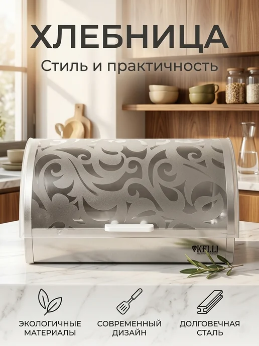 KELLI Хлебница KL-2148, серый