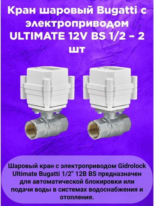 GIDROLOCK Комплект от протечек Gidrоlock STANDARD Wi-Fi BUGATTI 1 2", вариант, фото 3