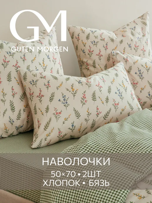 Guten Morgen Наволочки 50х70 бязь 2 шт, 50x70, 2 шт