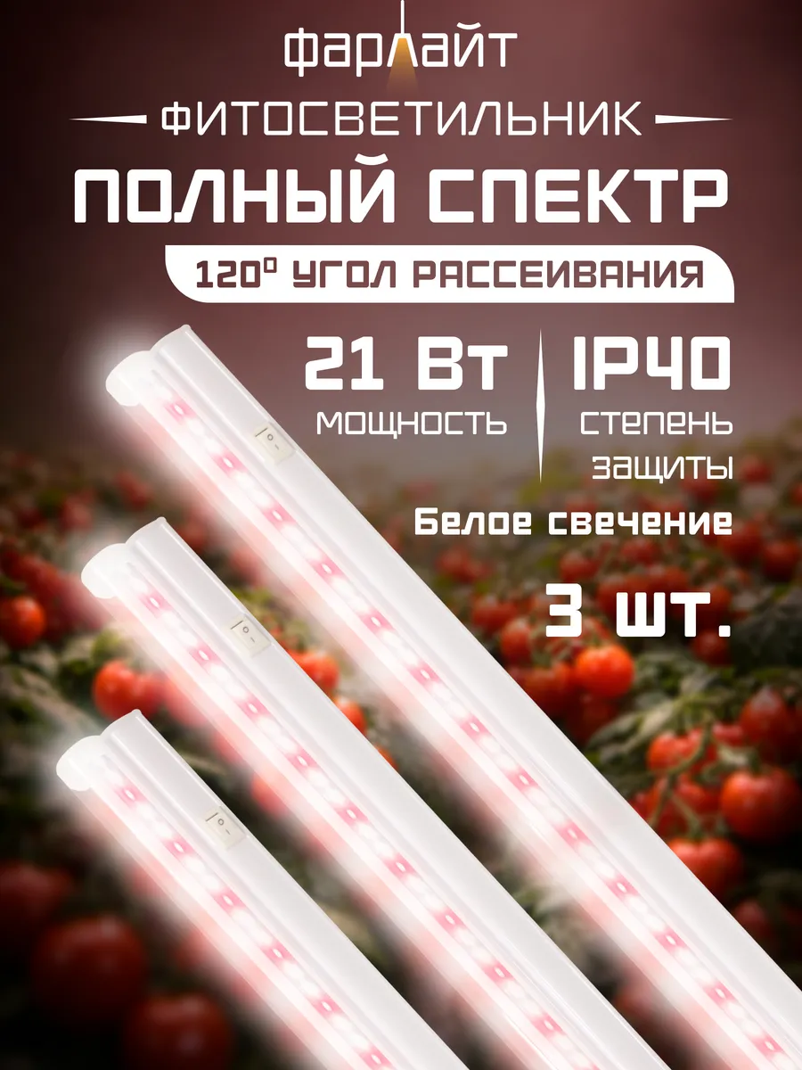 Фитолампа для растений полного спектра 21 Вт