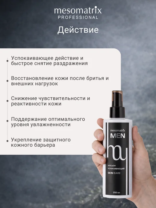 Mesomatrix Professional Лосьон успокаивающий после бритья мужской Mesomatrix Men, 250 мл, фото 2