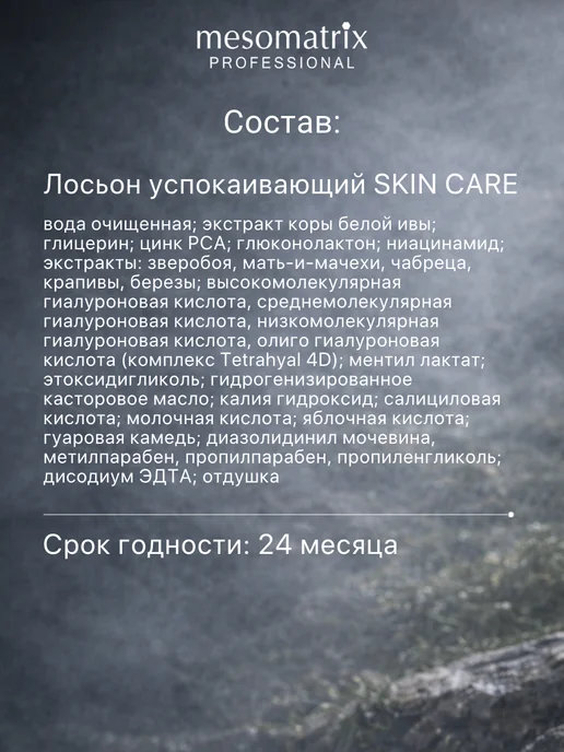 Mesomatrix Professional Лосьон успокаивающий после бритья мужской Mesomatrix Men, 250 мл, фото 8
