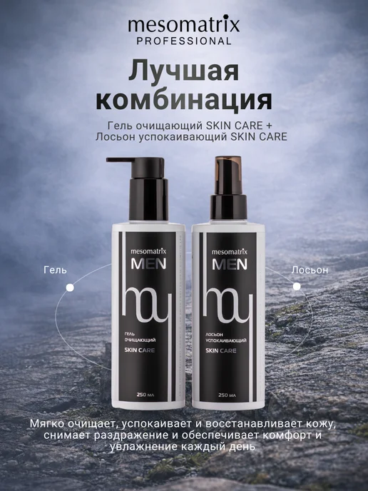 Mesomatrix Professional Лосьон успокаивающий после бритья мужской Mesomatrix Men, 250 мл, фото 9