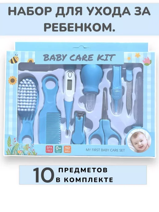 Набор для ухода за новорожденными, синий