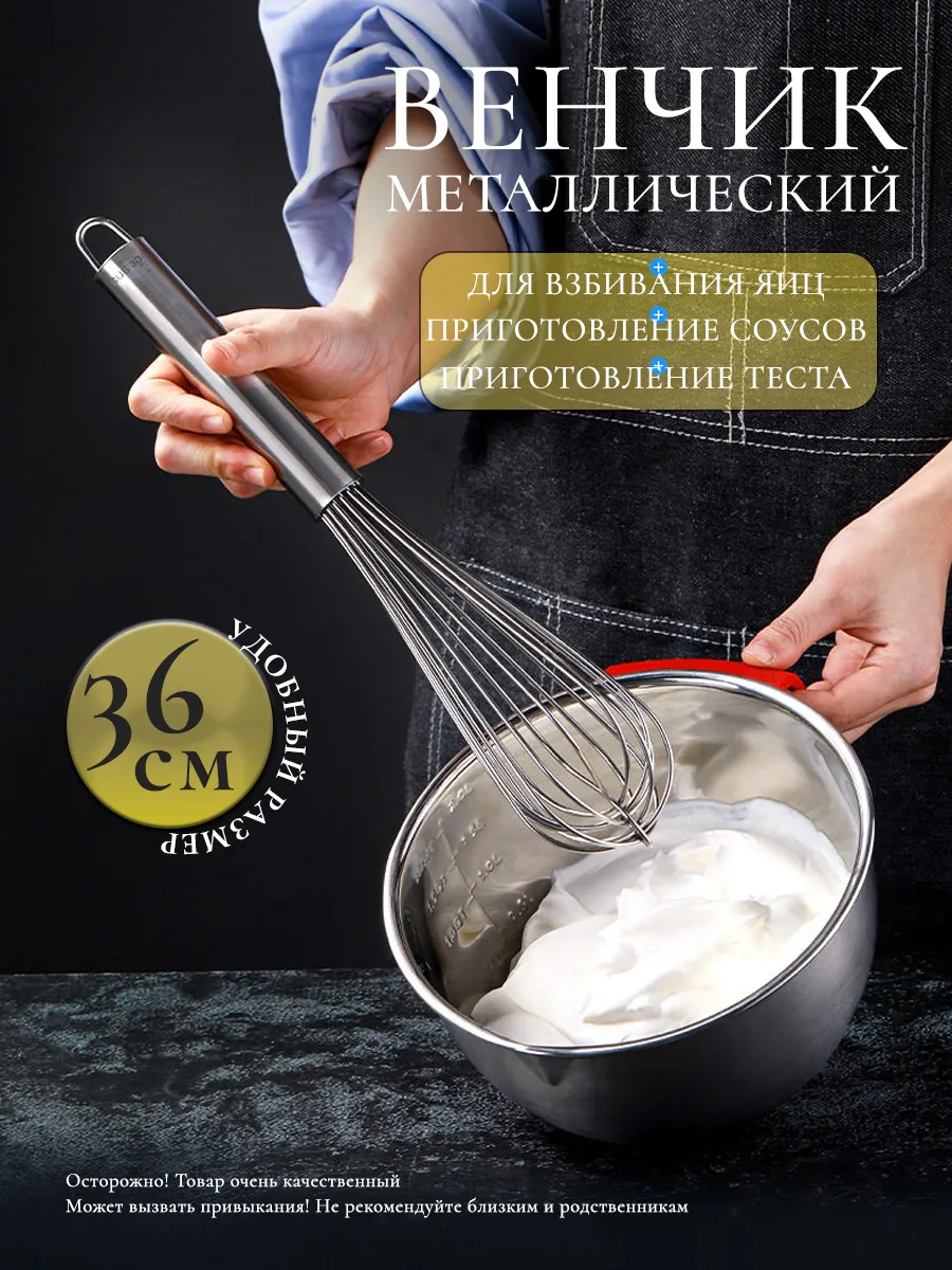 Венчик для взбивания ручной кухонный 36 см для теста