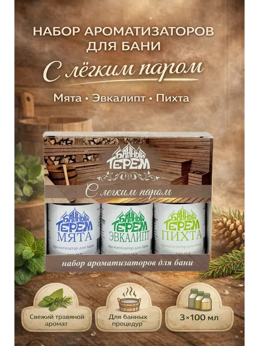 КС16 Натуральное эфирное масло пихты эвкалипта мяты набор банный, вариант, фото 2