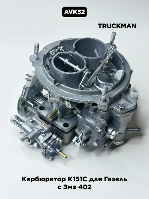 TRUCKMAN Карбюратор К151С для Газель с Змз 402, вариант