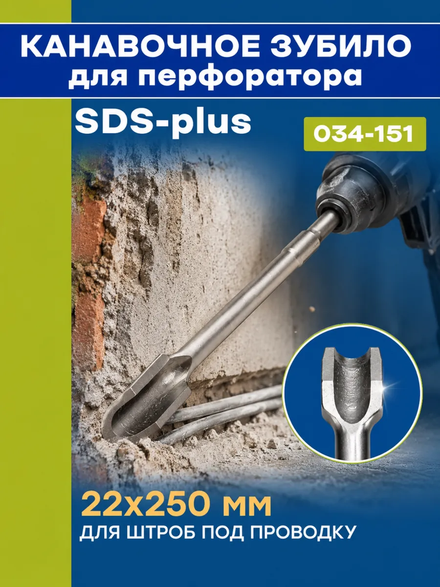 Зубило канавочное SDS Plus (22х250 мм) 034-151