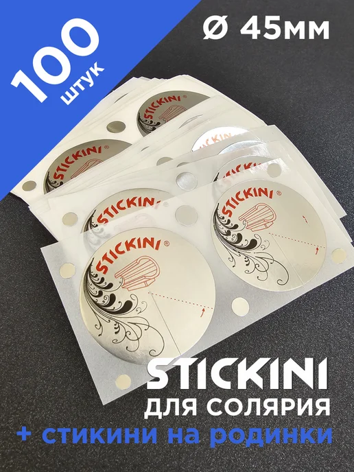 Stickini Стикини для солярия 100 шт (50 пар), наклейки на грудь, 100 шт