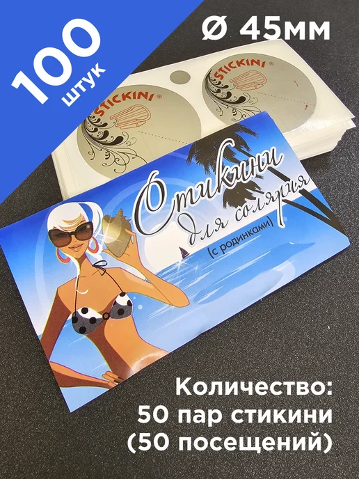 Stickini Стикини для солярия 100 шт (50 пар), наклейки на грудь, 100 шт, фото 2