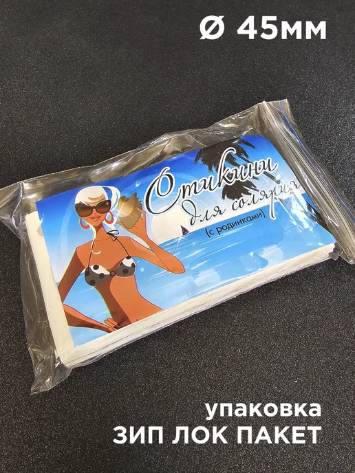 Stickini Стикини для солярия 100 шт (50 пар), наклейки на грудь, 100 шт, фото 3