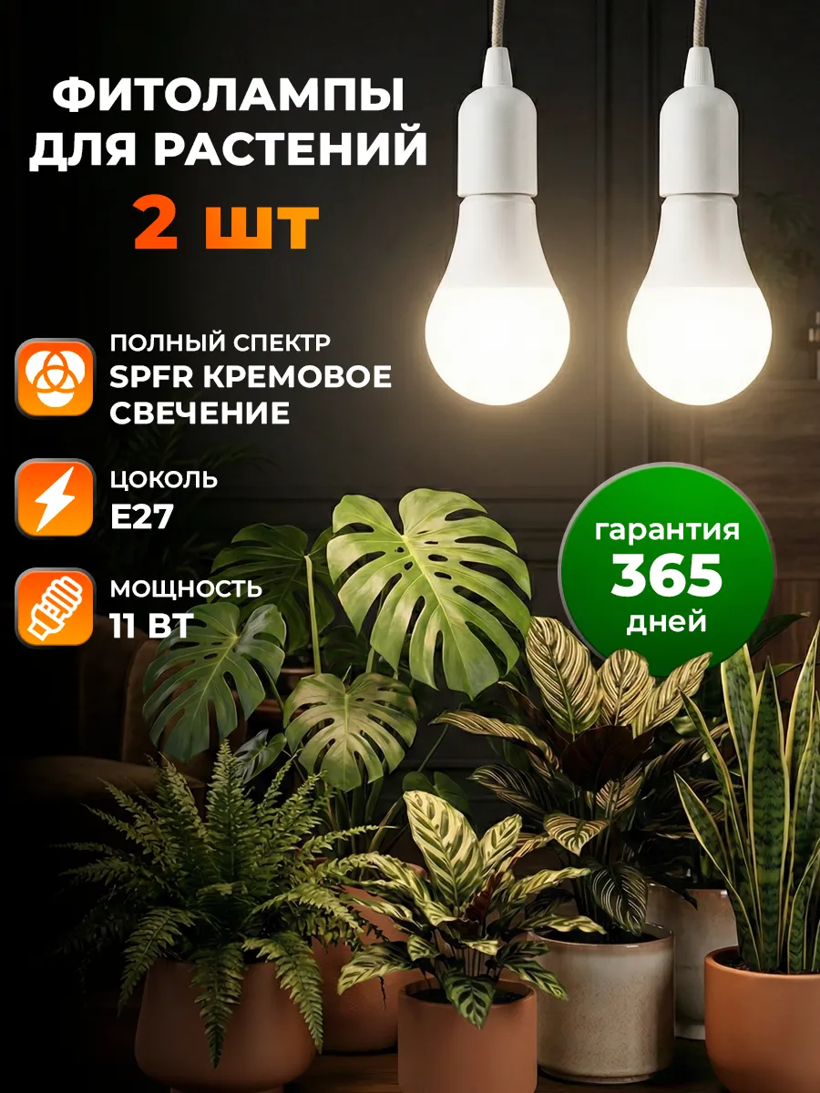 фитолампа для растений полного спектра Е27 11 Вт