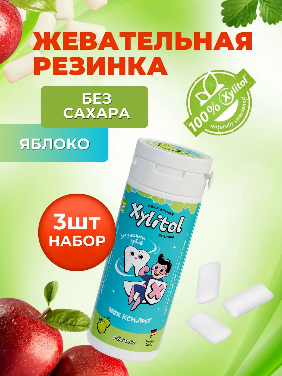 Детская жевательная резинка без сахара Яблоко 3 баночки