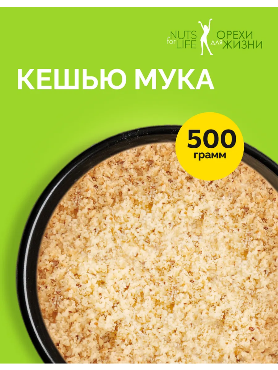 Мука из кешью 500гр