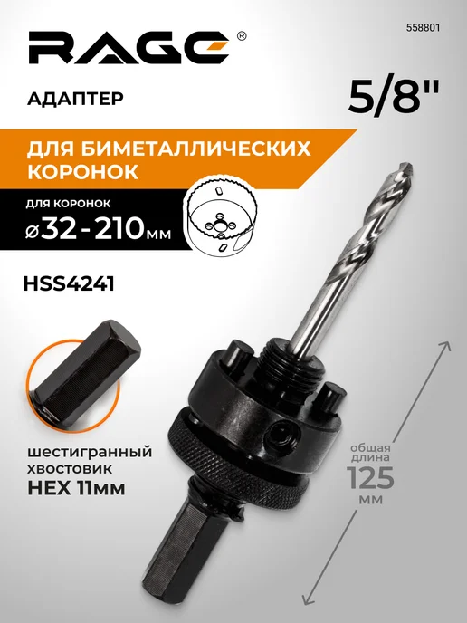 Rage Сверло центрирующее для биметаллических коронок 32 - 210 мм, вариант