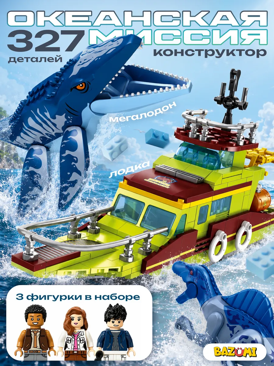 Конструктор лего Мегалодон и динозавр морской корабль