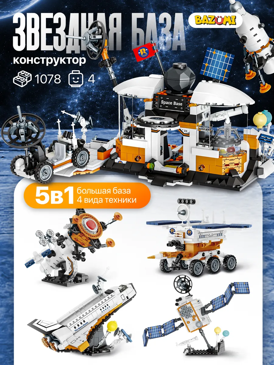 Конструктор лего космическая база луноход с космонавтами