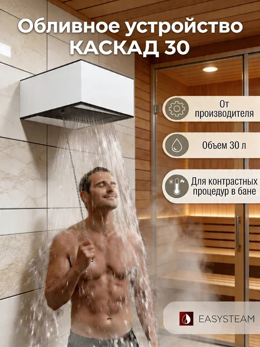EASYSTEAM Обливное устройство для бани Каскад 20 л керамика Изистим, 30 л