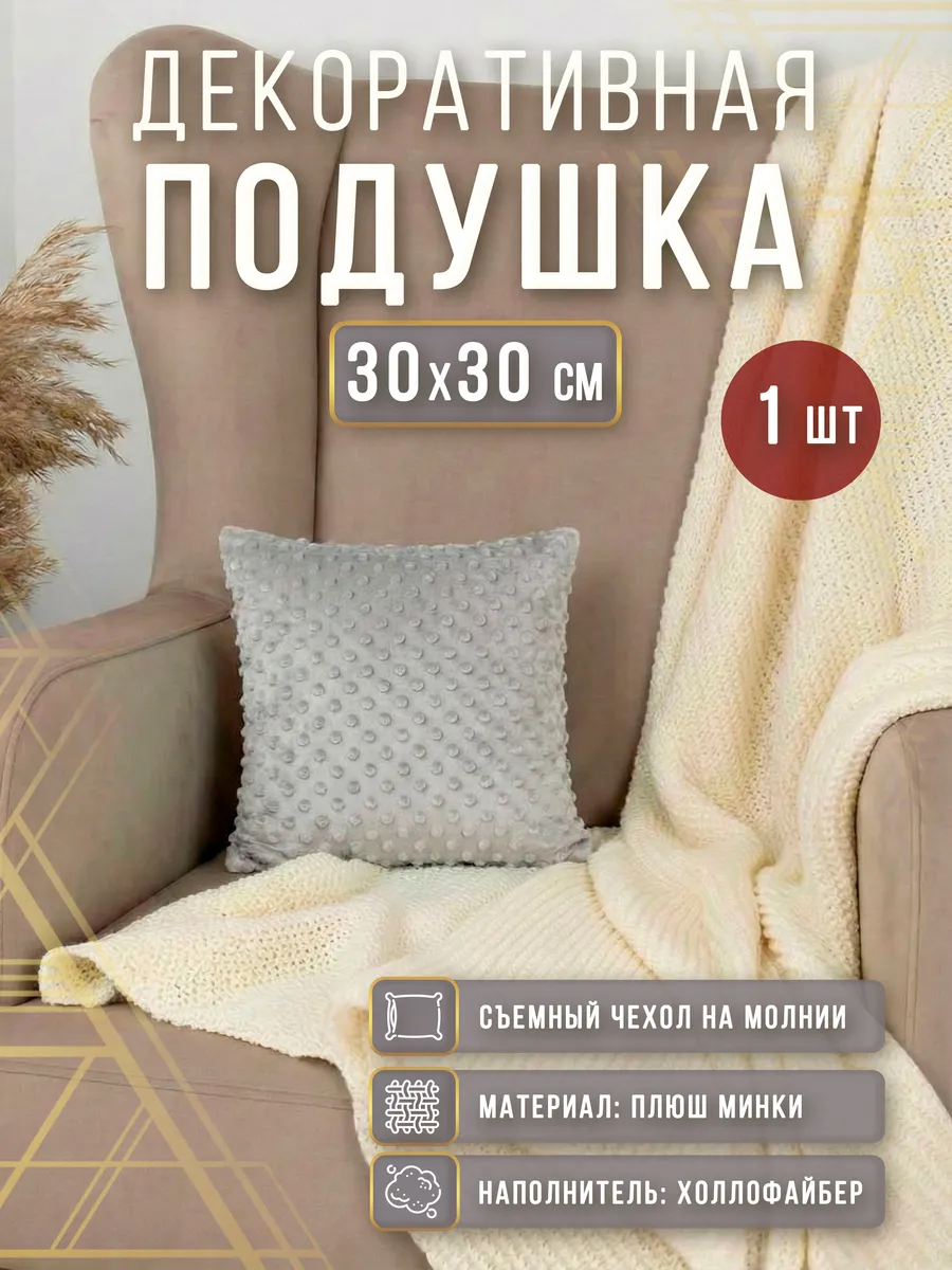 Подушка декоративная плюшевая на диван 30х30 см