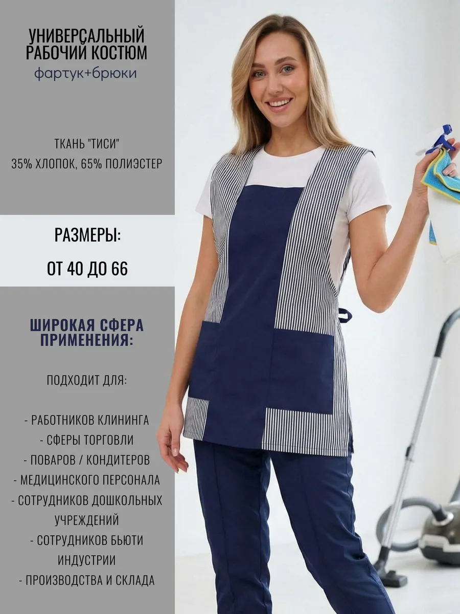 Униформа костюм рабочий с фартуком