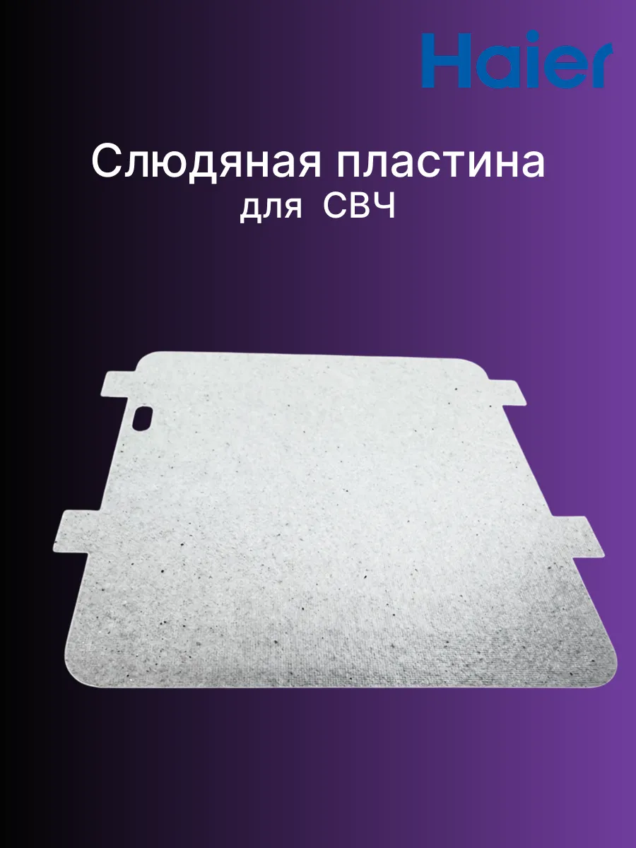 Слюда для СВЧ