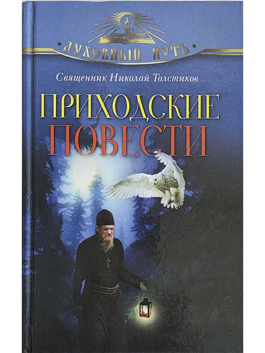 Приходские повести
