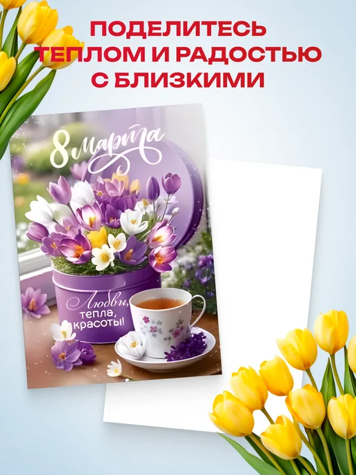Краски шоу Набор мини-открыток 8 марта 10шт + бирка, 10 шт, фото 5