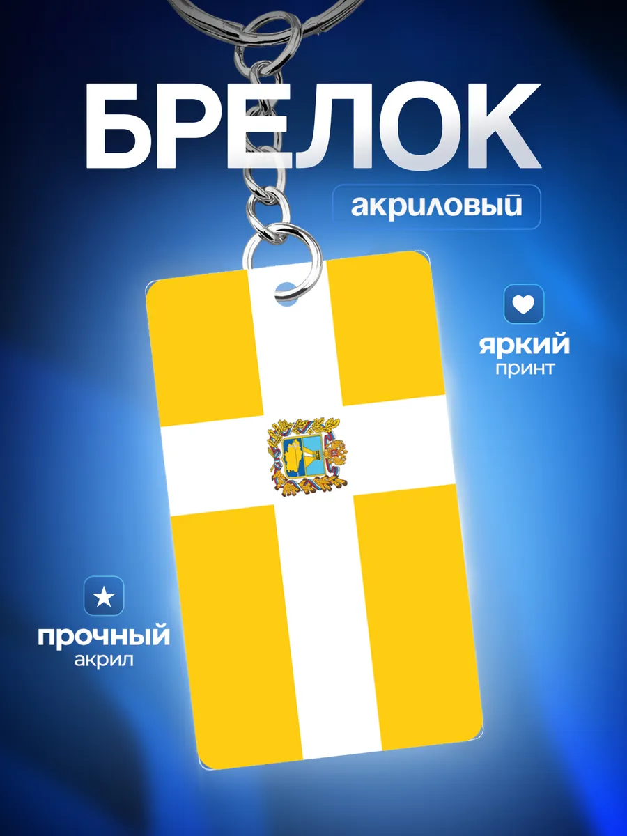 Брелок на сумку Ставропольский край флаг