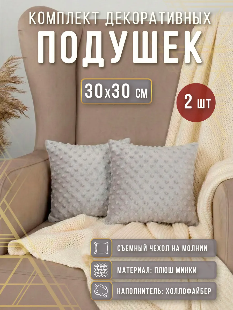 Подушка декоративная плюшевая на диван 30х30 см 2 шт